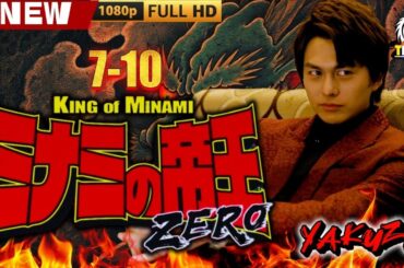 「ヤクザ映画」ミナミの帝王ZERO 7~10 🎬🎬 日本のアクションドラマ🅷🅾🆃⛩️🌸Full HD 2025