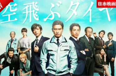 「日本映画フル」空飛ぶタイヤ ✔️📀📽️サスペンスドラマ最新2025 FULL HD
