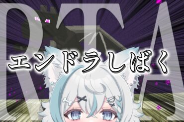 【 #マイクラ 】久々RTA修行！【 #新人Vtuber / 柊木のん】