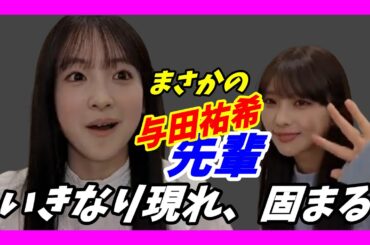 【まさかの登場！？】鈴木佑捺、乃木坂工事中初出演の裏話中に与田祐希が突然登場！【乃木坂/SHOWROOM】
