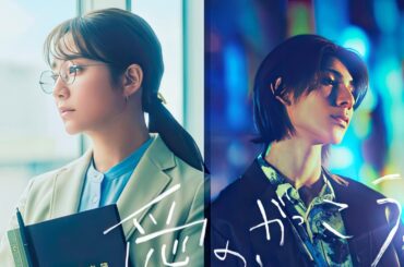 木村文乃×ラウール、禁断の恋が始まる！新木曜劇場『愛の、がっこう。』で高校教師とホストの切ない純愛ドラマ