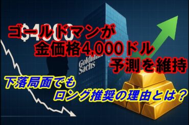 ゴールドマンが金価格4,000ドル予測を維持──下落局面でもロング推奨の理由とは？