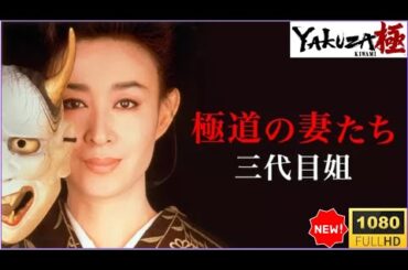 🔥🅷🅾🆃🔥『極道の妻たち　三代目姐 〜覚悟を継ぐ女〜』🔥🅷🅾🆃🔥「ヤクザ映画」伝説を継ぐ“女の極道道”が、再び幕を開ける。🔥🅷🅾🆃🔥 サスペンスドラマ最新2025【FULL HD】 ✔️ ✔️ ✔️