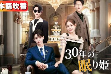 [日本語吹き替え]「本物」が帰ってきた日、兄たちは私を捨てた。記憶を失い三十年眠った私が目覚めた時、彼らは白髪になって泣いていた。『30年の眠り姫』#netshort #ショートドラマ#30年の眠り姫