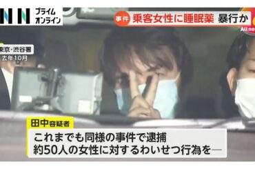 タクシー運転手　客の20代女性に睡眠薬飲ませ性的暴行の疑いで再逮捕　これまでも同様の事件で逮捕　警視庁