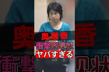 奥居香の現状は衝撃的だ！#shorts #Japan #video