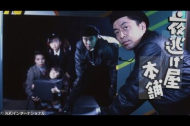 【特別編】【映画フル】『夜逃げ屋本舗1』