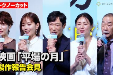 【ノーカット】堺雅人、井川遥、中村ゆり、でんでん、吉瀬美智子ら豪華俳優陣が集結！『花束みたいな恋をした』の土井裕泰監督がキャスティングに思い明かす　映画『平場の月』製作報告会見