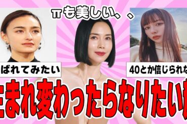【雑談スレ】生まれ変わったらなりたい顔の芸能人【ガルちゃん芸能人】