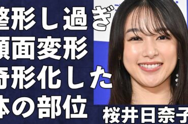 桜井日奈子が整形のしすぎで顔面変形し芸能界を引退する真相がヤバすぎた…ドラマ『人事の人見』で有名な女優がパン屋に…「岡山の奇跡」と呼ばれた美少女の現在に驚きを隠せない…