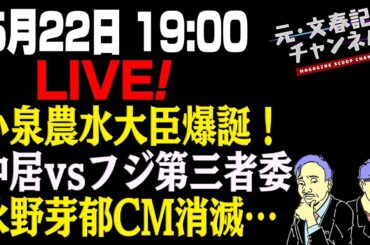 5/22LIVE！小泉農水大臣爆誕！中居vsフジ第三者委！永野芽郁CM消滅…