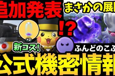 また無料配布キャンペーン！？まさかのサプライズ！？なぜか公式が教えてくれない情報！ついにGOフェスの追加情報きた！コスポケ可愛すぎるぞ！【 ポケモンGO 】【 GOバトルリーグ 】【 GBL 】【 】