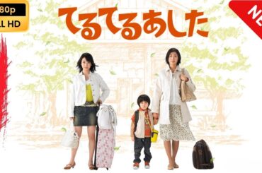 【日本のドラマ】 てるてるあした - 第1話~第2話 【フルムービー】 Full HD