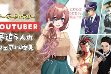 【マダミス】YouTuberと夢追う人のシェアハウス のあちゃん視点 GM:ネモラ PL:蛙野アレン/たいちょー/PCぶっこ/のあちゃん【のあちゃんはゲーム音痴】