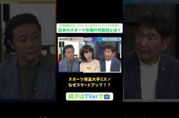 【#BooSTAR】スポーツ用品大手・ミズノ なぜスタートアップ？ #スタートアップ #スポーツ #スポーツテック #ミズノ #入山章栄 #水野明人 #弘中綾香 #テレビ朝日 #pr