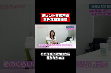 佐野ひなこ、意外な同期事情 #shorts #恋愛相談