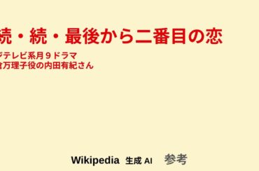 続・続・最後から二番目の恋（内田有紀さん編）　フジテレビ系月９ドラマ長倉万理子役の内田有紀さん　　シングル応援！家計応援！きっと天才！居場所発見チャンネル！ver.2
