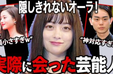【芸能ガルちゃん】やっぱり芸能人は違う…‼実際に会ったことのある芸能人を語ろう！