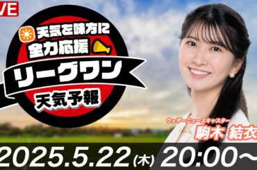 【ライブ】天気を味方に全力応援！「リーグワン天気予報」2025年5月22日(木)20:00〜 NTTジャパンラグビー リーグワン2024-25企画  出演：駒木結衣