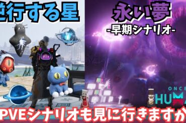 【ワンスヒューマン/ゲーム実況/ゲーム攻略】178　新シナリオ「永い夢」見に行こう、余裕あったら逆行もすこしやろう【#OnceHuman】