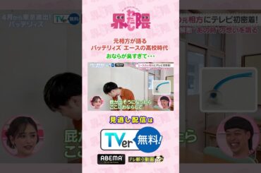 #わたし界隈 👀#バッテリィズ #エース 界隈⚾️高校の同級生であり元相方が証言🤫エースのおならが臭すぎた⁉️#近藤千尋 #エース #寺家