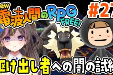 エクストラ！駆け出し者への闇の試練 攻略！Switchで無料で遊べる「New 電波人間のRPG FREE！」攻略実況プレイ＃27【女性実況】