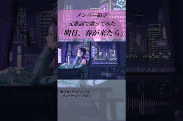 【フルは👆※メン限】 方言 "じゃない" 明日、春が来たら / 松たか子  #歌ってみた　たまには普通の歌声も聴きたかろ？【 沖縄方言 すぎる 白雪姫　中の人 rain 】 #shorts