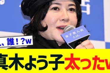 真木よう子が語った“ぼっち気味”身体は“ぽっちゃり気味”ｗ
