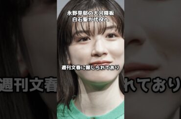 永野芽郁、大河降板…白石聖が代役へ　#shorts #永野芽郁 #白石聖 #大河ドラマ #豊臣兄弟