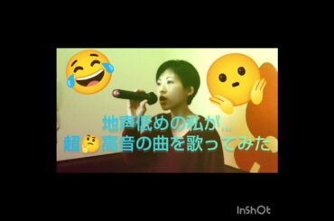 超？🤔高音の曲を歌ってみた😱🎤
