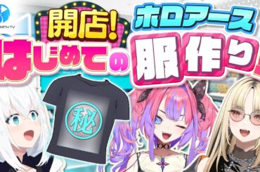 【#ホロアースTV】目指せ！ファッションデザイナー！ホロアースではじめての服作り！