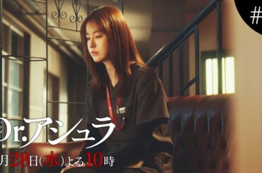 【第7話予告】「Dr.アシュラ」私はあなたに生きていてほしい【5月28日(水)よる10時放送】