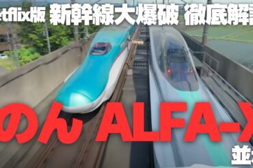 Netflix版『新幹線大爆破』徹底解説 「のん」ALFA-X 並走 | 最先端の実験を行うための先進的な試験室