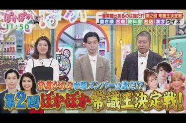 ぽかぽか  2025年5月21日【常識力で挑むクイズ祭り▽漢字・歌・教科書から出題！一緒に挑戦】