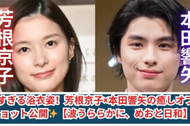 尊すぎる浴衣ショット！芳根京子＆本田響矢の仲良しオフ公開🌸