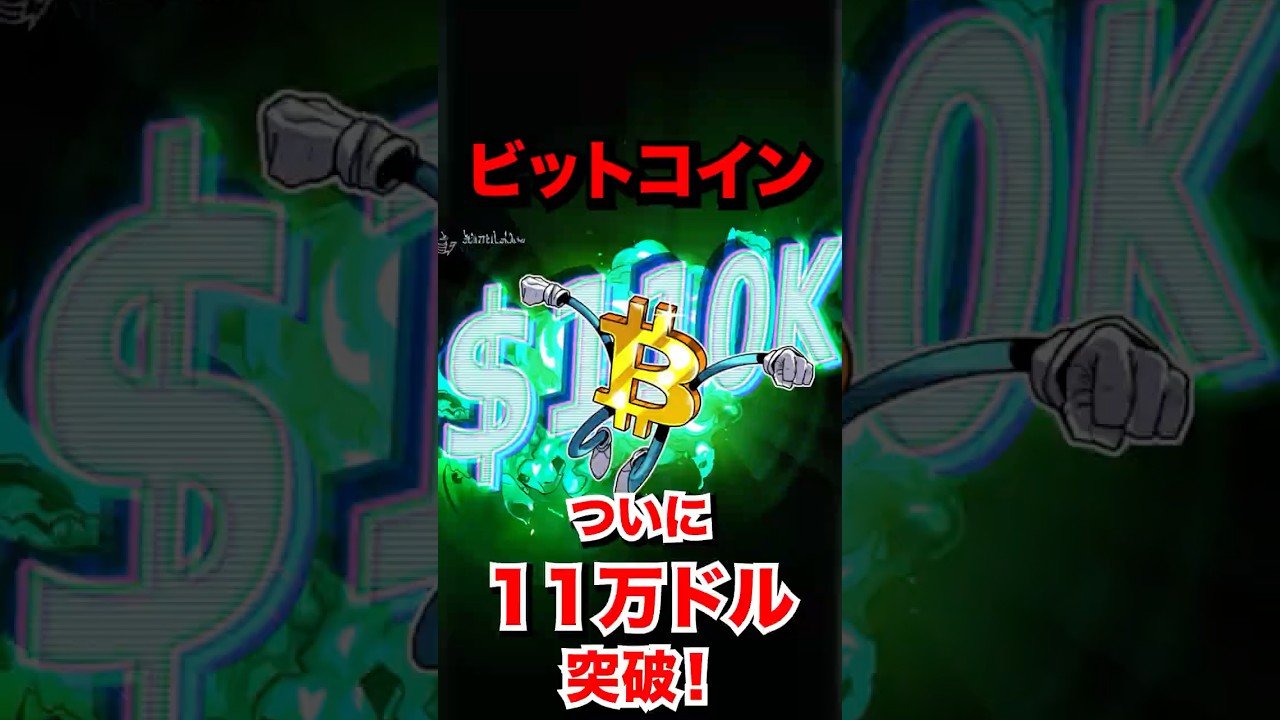 ビットコイン、ついに11万ドル突破！なぜ今？#btc #仮想通貨  #暗号通貨