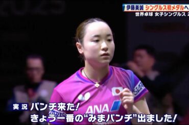 【卓球】“大魔王”復活へ…伊藤美誠が圧勝で2回戦も突破！🔥｜世界卓球2025