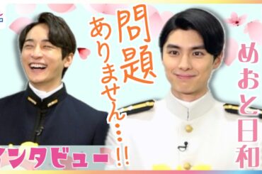 木10ドラマ『波うららかに、めおと日和』江端瀧昌役・本田響矢＆深見龍之介役・小関裕太に独占インタビュー！瀧昌の口癖「問題ありません」使いこなせず「えーん！」ファンが選んだベスト"うぶキュン"シーンは？