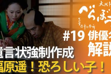 ＜「べらぼう」第19話 俳優名で解説＞遺言状の強制作成！福原遥、恐ろしい子！！＜鱗(うろこ)の置き土産＞