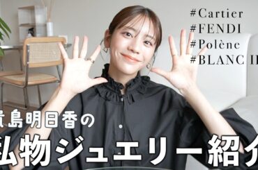 モデル貴島明日香の私物ジュエリーたちを紹介するわよ〜