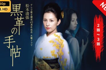 【日本のドラマ】 黒革の手帖（2004） - 第2話~第3話 【フルムービー】 Full HD