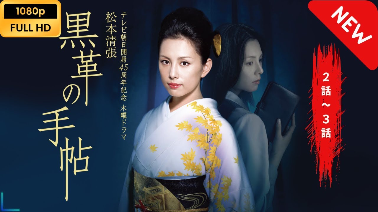 【日本のドラマ】 黒革の手帖(2004) – 第2話~第3話 【フルムービー】 Full HD 【日本のドラマ】 黒革の手帖(2004) - 第2話~第3話 【フルムービー】 Full HD