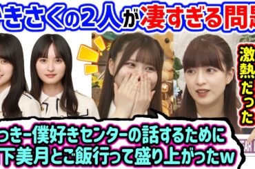 賀喜遥香と遠藤さくらが凄すぎて改めて衝撃を受ける伊藤理々杏と吉田綾乃クリスティー【文字起こし】乃木坂46