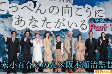 【Part 1】吉永小百合×のん×阪本順治監督 映画『てっぺんの向こうにあなたがいる』完成報告会見