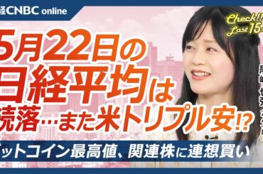 【5月22日(木)東京株式市場】日経平均株価は続落、米株・ドル・債券のトリプル安／国内超長期債の金利上昇続く／日本株・共立メンテが最高値／ビットコイン関連株に連想買い／今年も暑い！サマーストックに注目