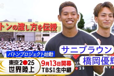 【東京2025世界陸上】サニブラウン､橋岡勇輝が登場! 小学生へバトン寄贈イベント＆スペシャル授業!【TBS】