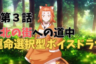【運命選択型】北の街への道中【ボイスドラマ】