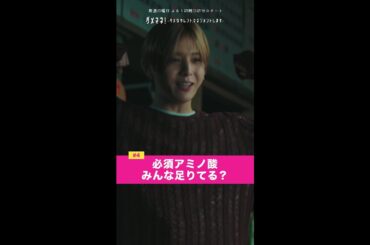 「必須アミノ酸、みんな足りてる？？」#ダメマネ #川栄李奈 #山田涼介 #shorts