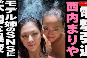 電撃引退　西内まりや　モデル姉 の SNS に“ 不穏な異変 ” NEWSポストセブン