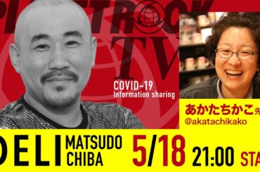 Planet Rock TV 238 - 新型コロナ関連情報238 2025年5月18日